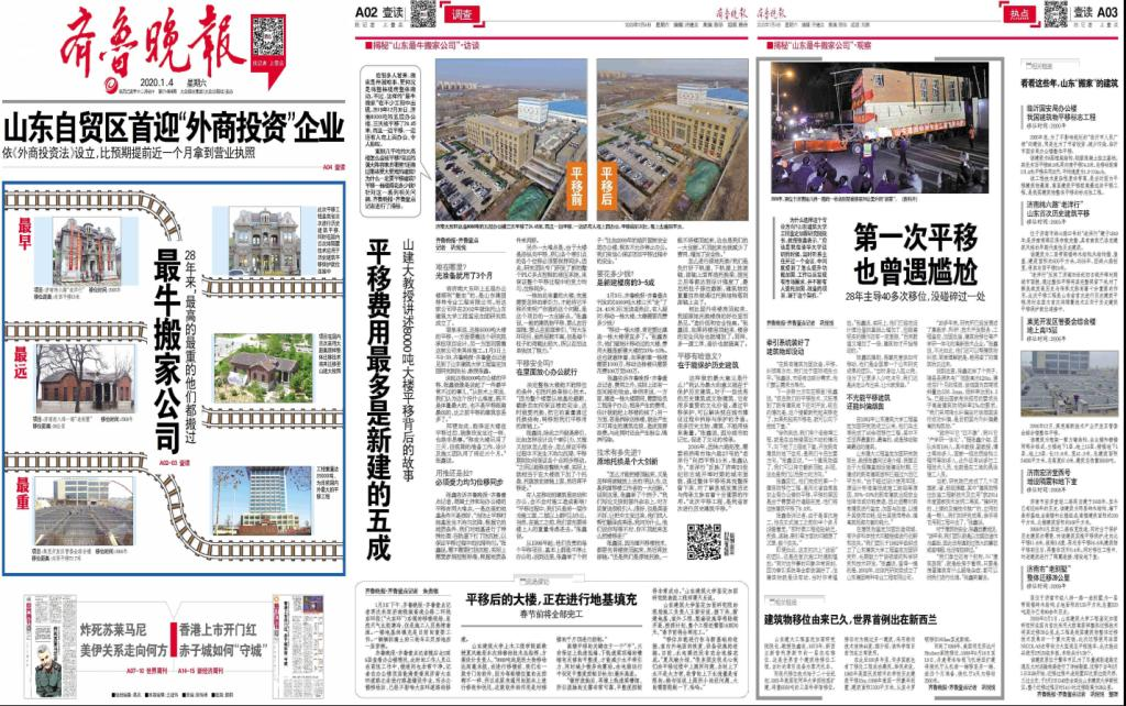 央視新聞客戶端、光明網(wǎng)、齊魯網(wǎng)、齊魯晚報(bào)等媒體報(bào)道：揭秘濟(jì)南8000噸大樓平移搬家背后