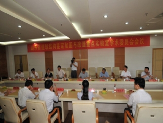 山東省建筑結(jié)構(gòu)鑒定加固與改造重點實驗室召開學(xué)術(shù)委員會會議