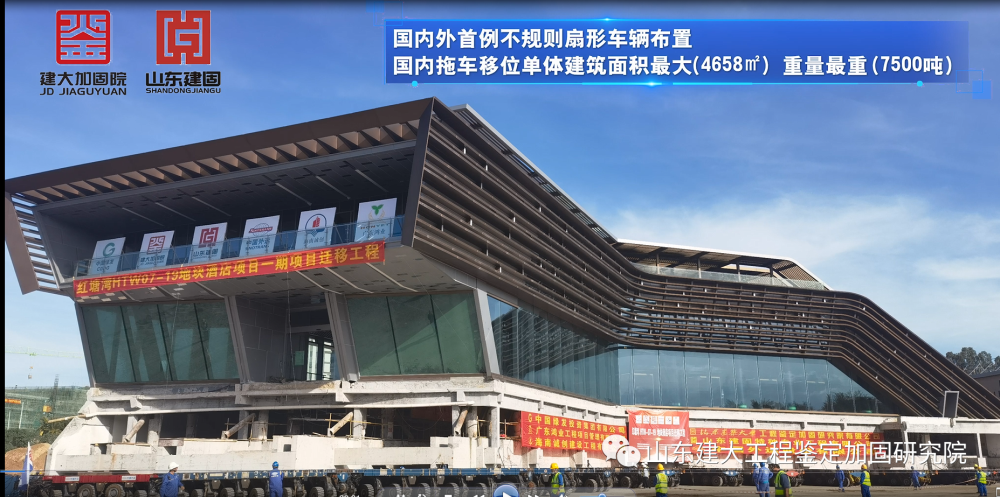 目前國(guó)內(nèi)外首例不規(guī)則扇形車(chē)輛布置、國(guó)內(nèi)拖車(chē)移位單體建筑面積最大（4658㎡）、國(guó)內(nèi)拖車(chē)移位單體建筑重量最重（7500噸）