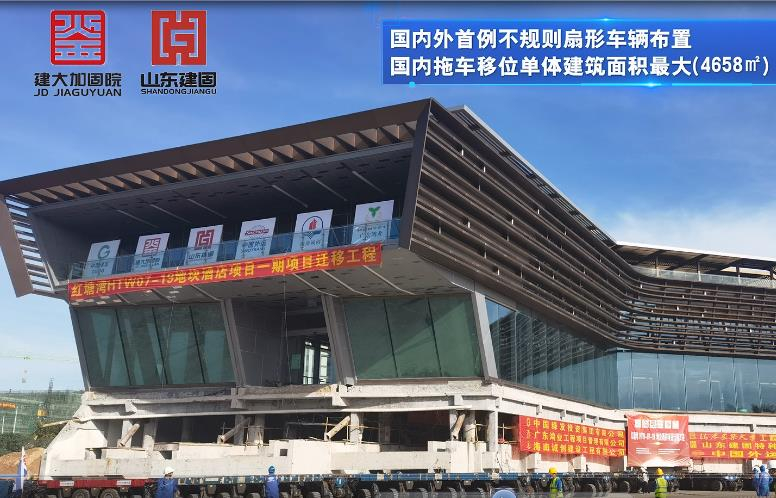目前國內(nèi)外首例不規(guī)則扇形車輛布置、國內(nèi)拖車移位單體建筑面積最大（4658㎡）、國內(nèi)拖車移位單體建筑重量最重（7500噸）